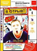 В отрыв! (1999)