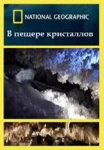 National Geographic: В пещере кристаллов (2010)