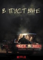 В пустыне (NAGA) 2023