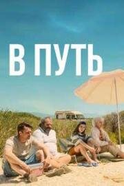 В путь (На Ире) (2025)