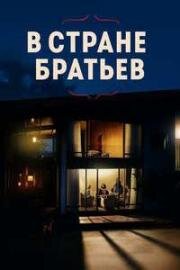 В стране братьев (2024)