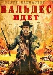 Вальдес идет (1971)