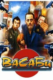 Васаби (2002)