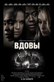 Вдовы (2018)