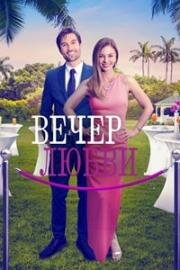 Вечер любви (Гала-вечер любви) (The Love Gala) 2023