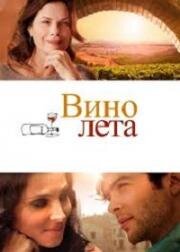 Вино лета (2013)