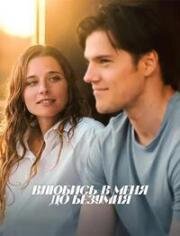 Влюбись в меня до безумия (Fall for Me) 2025