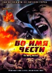 Во имя чести (Сигнал к отступлению) (2007)