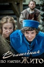 Волшебник по имени Жито (2018)