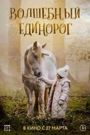 Волшебный единорог (2024)