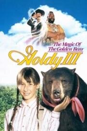 Волшебство золотого медведя (1994)