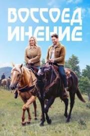 Воссоединение (2023)