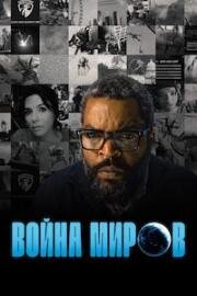 Война миров (2025)