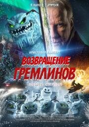Возвращение гремлинов (2025)