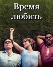 Время любить (2023)