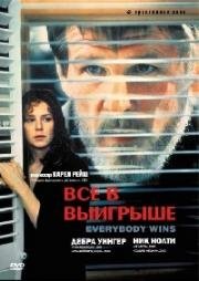 Все в выигрыше (1990)