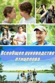 Всеобщее руководство птицелова (A Birder's Guide to Everything) (2013)