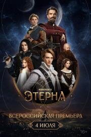 Всероссийская премьера «Этерны» (2025)