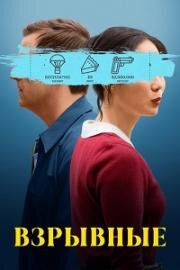 Взрывные (Триггер счастье) (2025)
