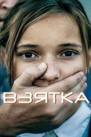 Взятка (2017)
