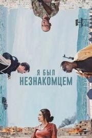 Я был незнакомцем (2024)
