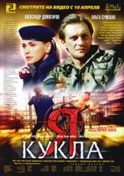 Я - кукла (2001)