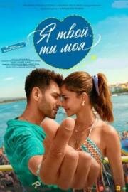 Я твой, ты моя (Tu Meri Main Tera Main Tera Tu Meri) (2025)