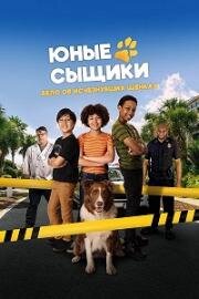 Юные сыщики. Дело об исчезнувших щенках (2025)