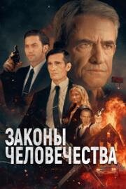 Законы человечества (Laws of Man) 2024