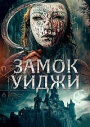 Замок Уиджи (2024)