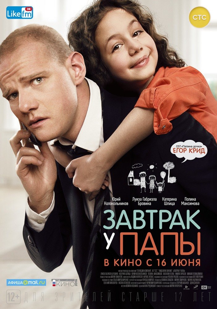 Завтрак у папы (2015)