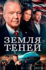 Земля теней (Shadow Land) (2024)