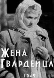 Жена гвардейца (1943)