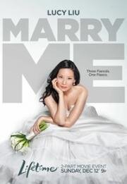 Женись на мне (Marry Me) (2010)