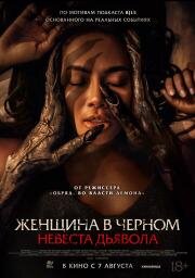 Женщина в чёрном. Невеста дьявола (Pengantin Setan) 2025