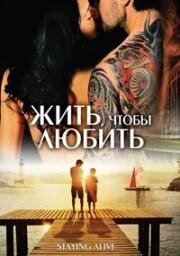 Жить, чтобы любить (Остаться в живых) (2012)