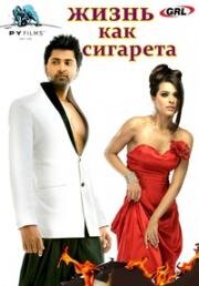 Жизнь как сигарета (Cigarette Ki Tarah) (2012)