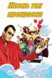 Жизнь так прекрасна (2005)