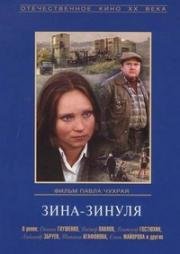 Зина - Зинуля (1986)
