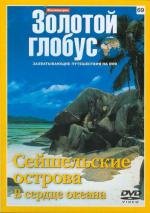 Золотой глобус. Выпуск 69. Сейшельские острова. В сердце океана (2000)