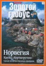 Золотой глобус. Выпуск 72. Норвегия. Круиз Хуртигрутен. Среди величественных фьордов (2000)