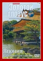 Золотой глобус. Выпуск 74. Япония. Край цветущей сакуры (2000)