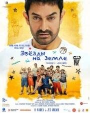Звёзды на земле (Sitaare Zameen Par) 2025
