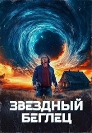 Звездный беглец (Mischief Upon Mischief) (2023)