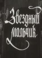 Звездный мальчик (1957)