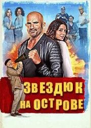 Звездюк на острове (2024)