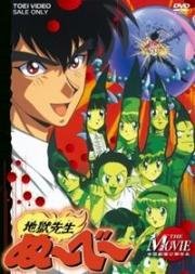 Адский учитель Нубэ (фильм первый) (1996)