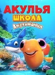 Акулья школа. Акуломания (2019)