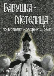 Бабушка - Метелица