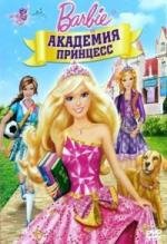 Барби: Академия принцесс